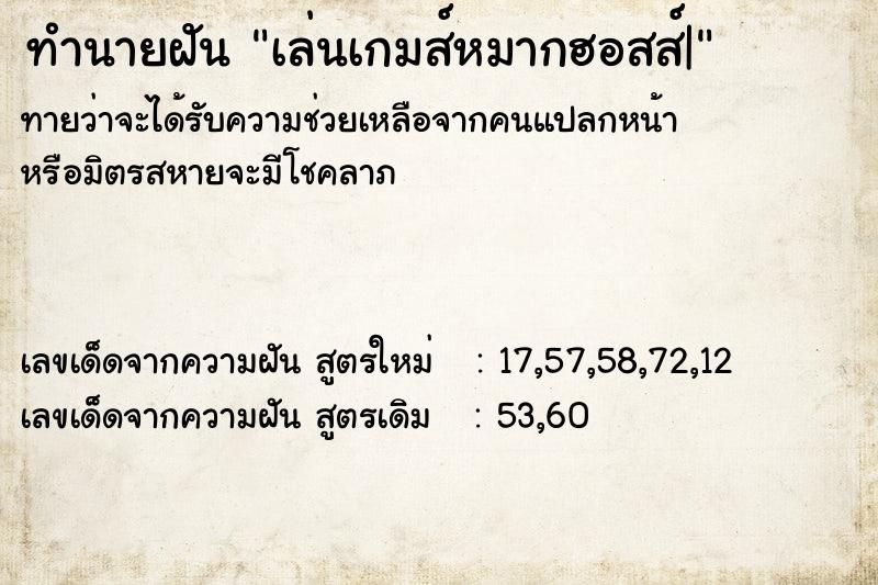 ทำนายฝันเล่นเกมส์หมากฮอสส์| ทำนายฝันทำนายฝันเล่นเกมส์หมากฮอสส์|